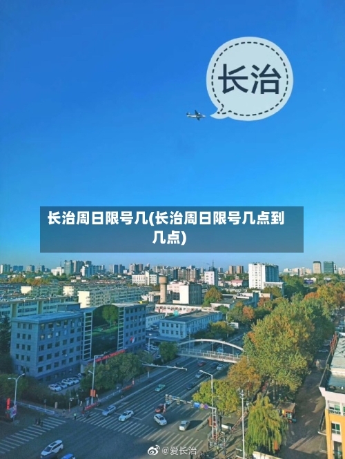 长治周日限号几(长治周日限号几点到几点)