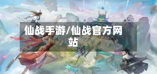 仙战手游/仙战官方网站