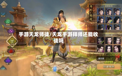 手游天龙师徒/天龙手游拜师还能收徒吗