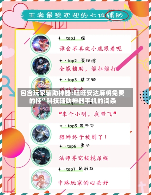 包含玩家辅助神器:旺旺安达麻将免费的挂”科技辅助神器手机的词条