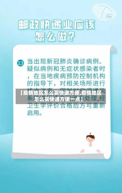 【疫情地区怎么买快递方便,疫情地区怎么买快递方便一点】