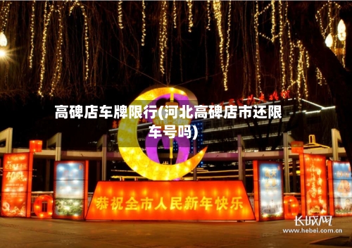 高碑店车牌限行(河北高碑店市还限车号吗)-第2张图片