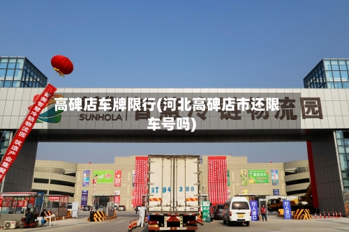 高碑店车牌限行(河北高碑店市还限车号吗)