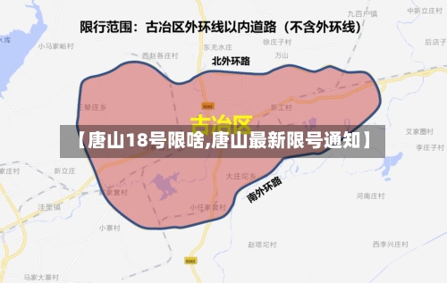 【唐山18号限啥,唐山最新限号通知】-第3张图片