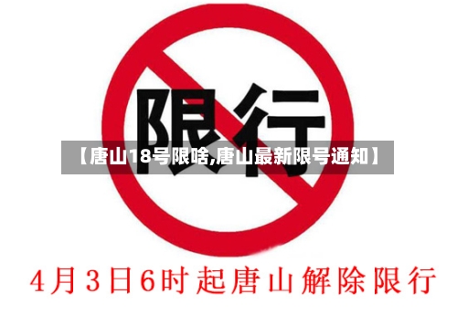 【唐山18号限啥,唐山最新限号通知】-第2张图片