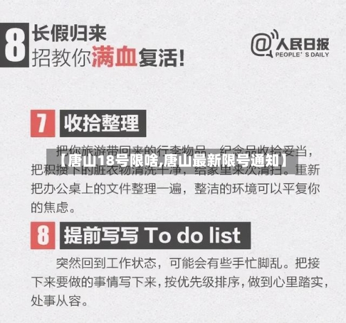 【唐山18号限啥,唐山最新限号通知】