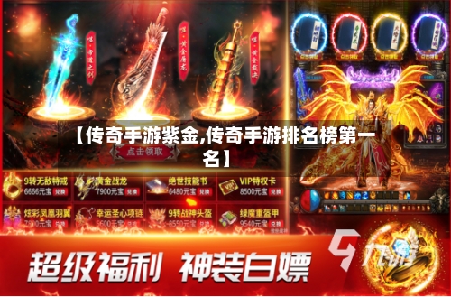 【传奇手游紫金,传奇手游排名榜第一名】