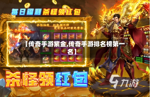 【传奇手游紫金,传奇手游排名榜第一名】-第2张图片