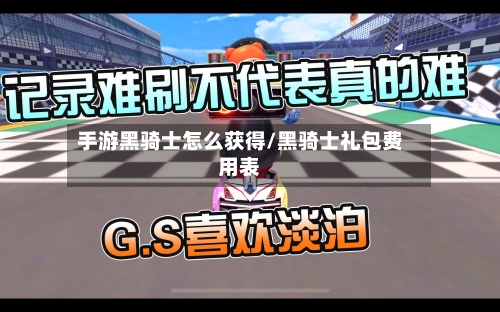 手游黑骑士怎么获得/黑骑士礼包费用表