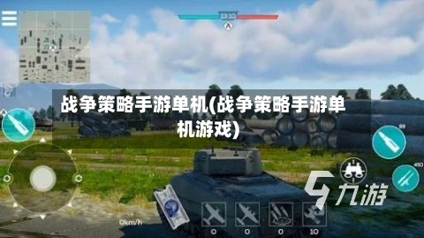 战争策略手游单机(战争策略手游单机游戏)