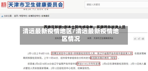 清远最新疫情地区/清远最新疫情地区情况