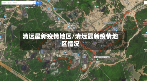 清远最新疫情地区/清远最新疫情地区情况-第2张图片
