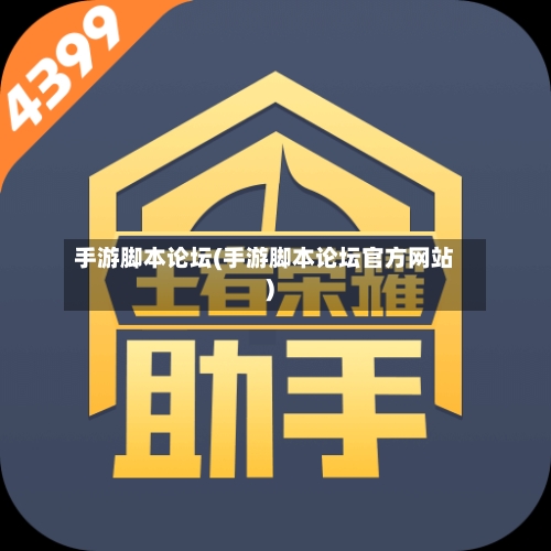 手游脚本论坛(手游脚本论坛官方网站)-第3张图片