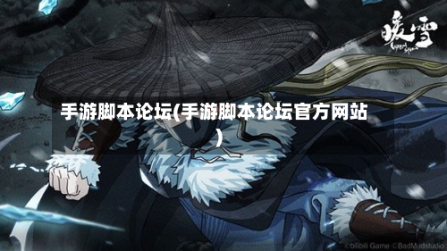 手游脚本论坛(手游脚本论坛官方网站)