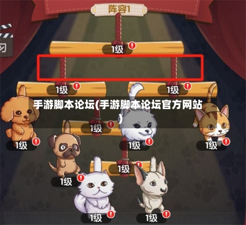 手游脚本论坛(手游脚本论坛官方网站)-第2张图片