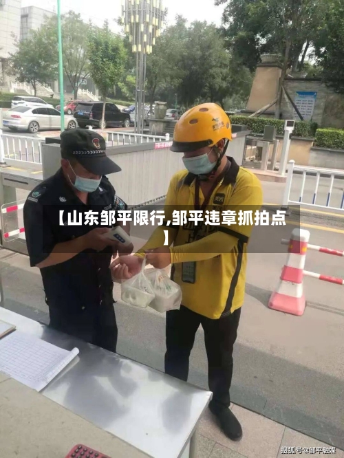 【山东邹平限行,邹平违章抓拍点】