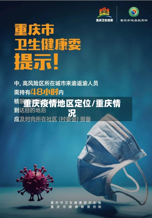 重庆疫情地区定位/重庆情况