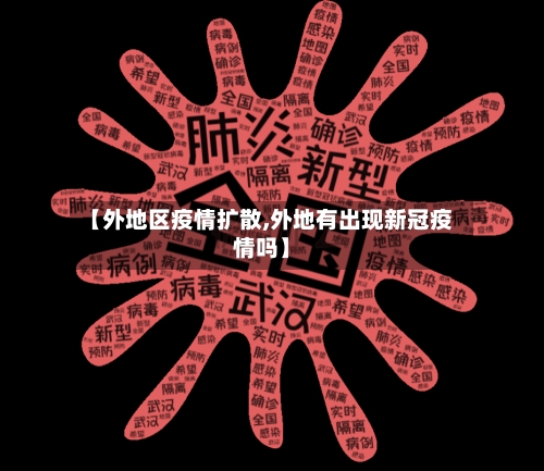 【外地区疫情扩散,外地有出现新冠疫情吗】
