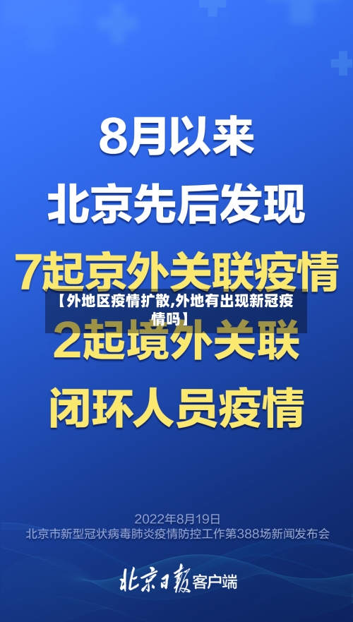 【外地区疫情扩散,外地有出现新冠疫情吗】-第2张图片