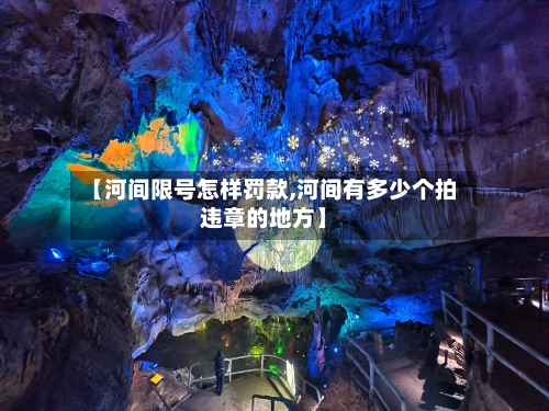 【河间限号怎样罚款,河间有多少个拍违章的地方】-第3张图片