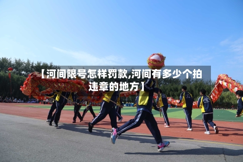 【河间限号怎样罚款,河间有多少个拍违章的地方】