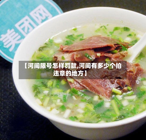 【河间限号怎样罚款,河间有多少个拍违章的地方】-第2张图片