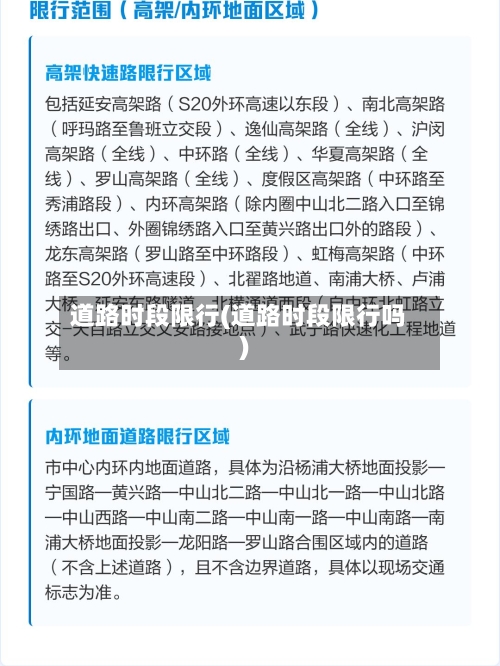 道路时段限行(道路时段限行吗)