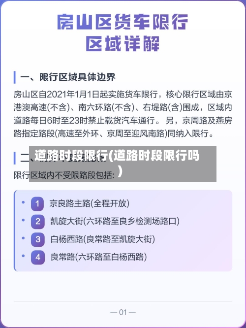 道路时段限行(道路时段限行吗)-第2张图片