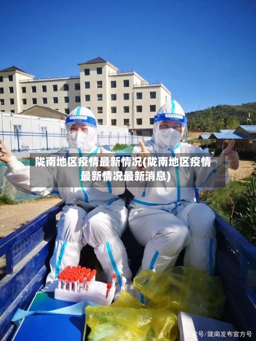 陇南地区疫情最新情况(陇南地区疫情最新情况最新消息)
