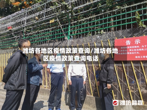 潍坊各地区疫情政策查询/潍坊各地区疫情政策查询电话