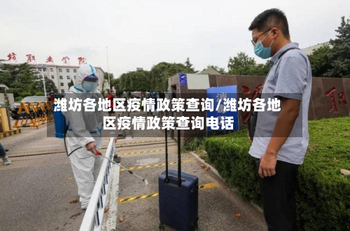 潍坊各地区疫情政策查询/潍坊各地区疫情政策查询电话-第2张图片