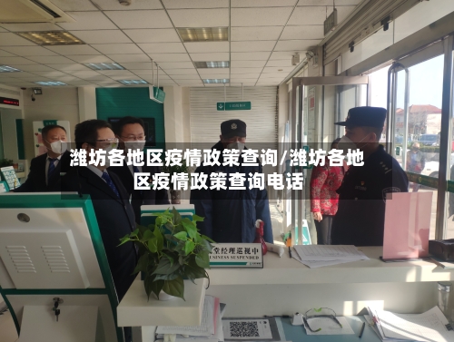 潍坊各地区疫情政策查询/潍坊各地区疫情政策查询电话-第3张图片