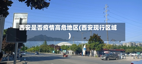 西安是否疫情高危地区(西安现行区域)-第3张图片
