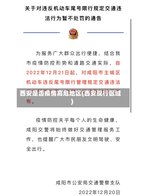 西安是否疫情高危地区(西安现行区域)