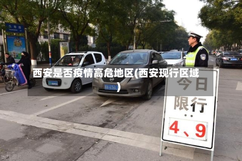 西安是否疫情高危地区(西安现行区域)-第2张图片