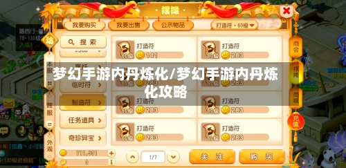 梦幻手游内丹炼化/梦幻手游内丹炼化攻略