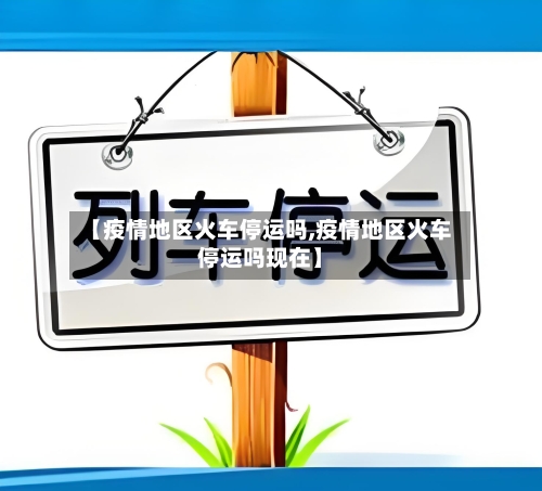 【疫情地区火车停运吗,疫情地区火车停运吗现在】-第2张图片