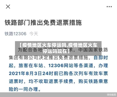 【疫情地区火车停运吗,疫情地区火车停运吗现在】