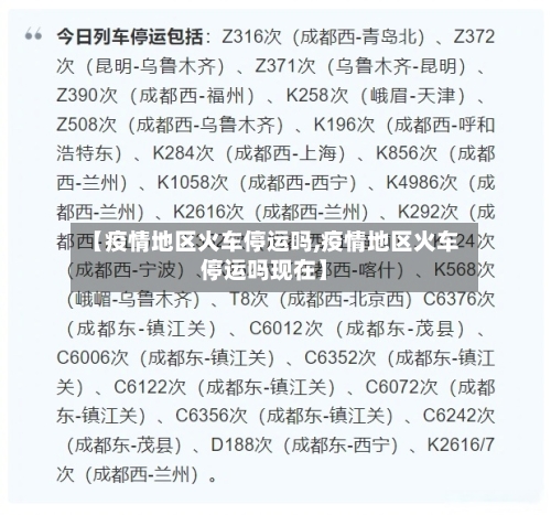 【疫情地区火车停运吗,疫情地区火车停运吗现在】-第3张图片