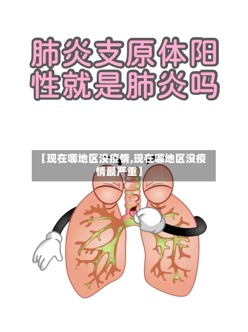 【现在哪地区没疫情,现在哪地区没疫情最严重】