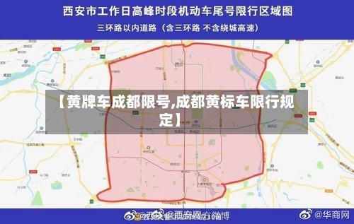【黄牌车成都限号,成都黄标车限行规定】