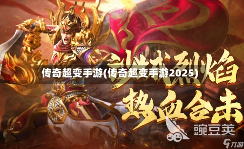 传奇超变手游(传奇超变手游2025)