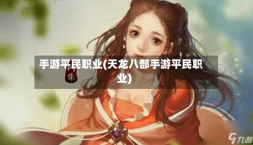 手游平民职业(天龙八部手游平民职业)