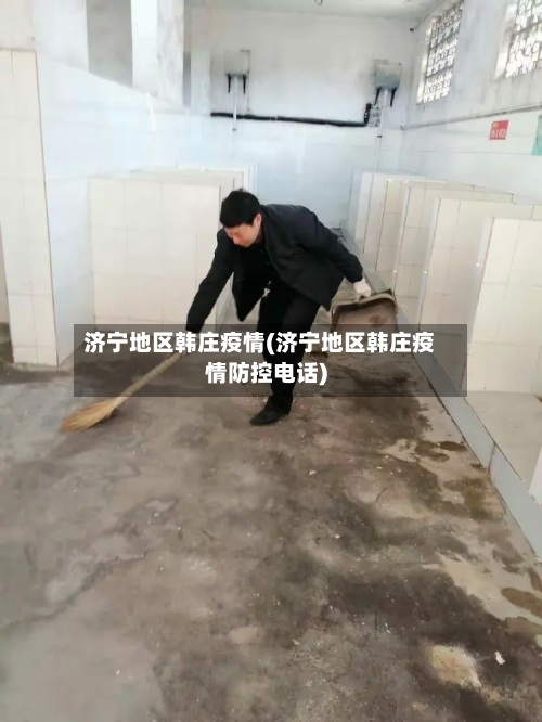 济宁地区韩庄疫情(济宁地区韩庄疫情防控电话)