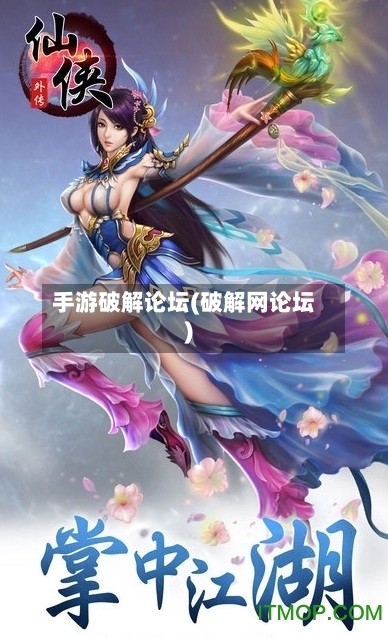 手游破解论坛(破解网论坛)