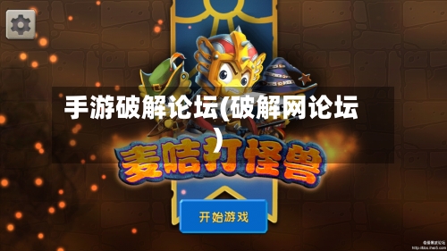 手游破解论坛(破解网论坛)-第2张图片