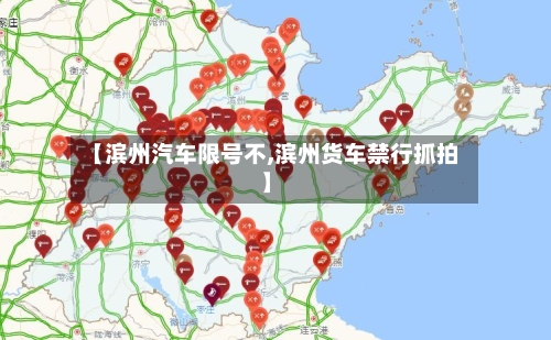 【滨州汽车限号不,滨州货车禁行抓拍】