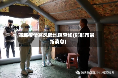 邯郸疫情高风险地区查询(邯郸市最新消息)