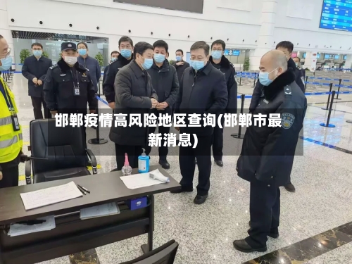 邯郸疫情高风险地区查询(邯郸市最新消息)-第2张图片