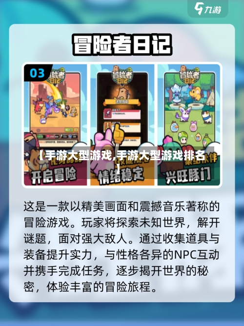 【手游大型游戏,手游大型游戏排名】